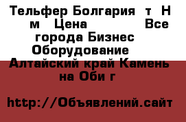 Тельфер Болгария 2т. Н - 12м › Цена ­ 60 000 - Все города Бизнес » Оборудование   . Алтайский край,Камень-на-Оби г.